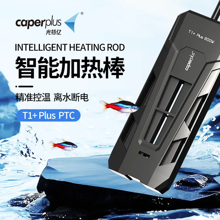 光特亿2025新款T1+Plus PTC WiFi加热棒防爆耐干烧离水断电防煮鱼