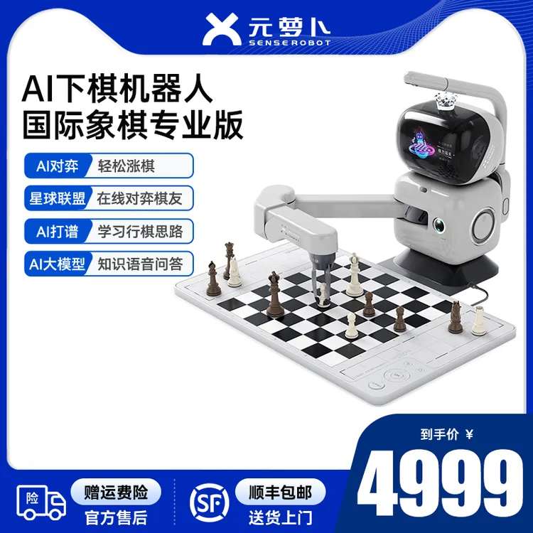 SenseRobot/元萝卜国际象棋机器人