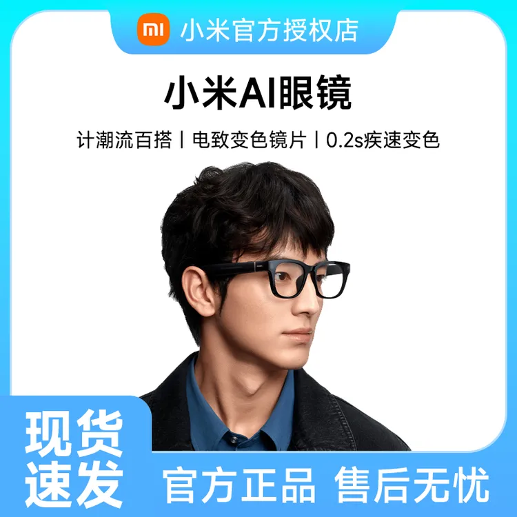 【新品上市】小米 AI眼镜 无线智能眼镜 蓝牙语音通话 拍照翻译眼镜
