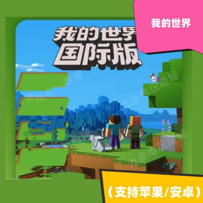 我的世界  手机平板游戏下载