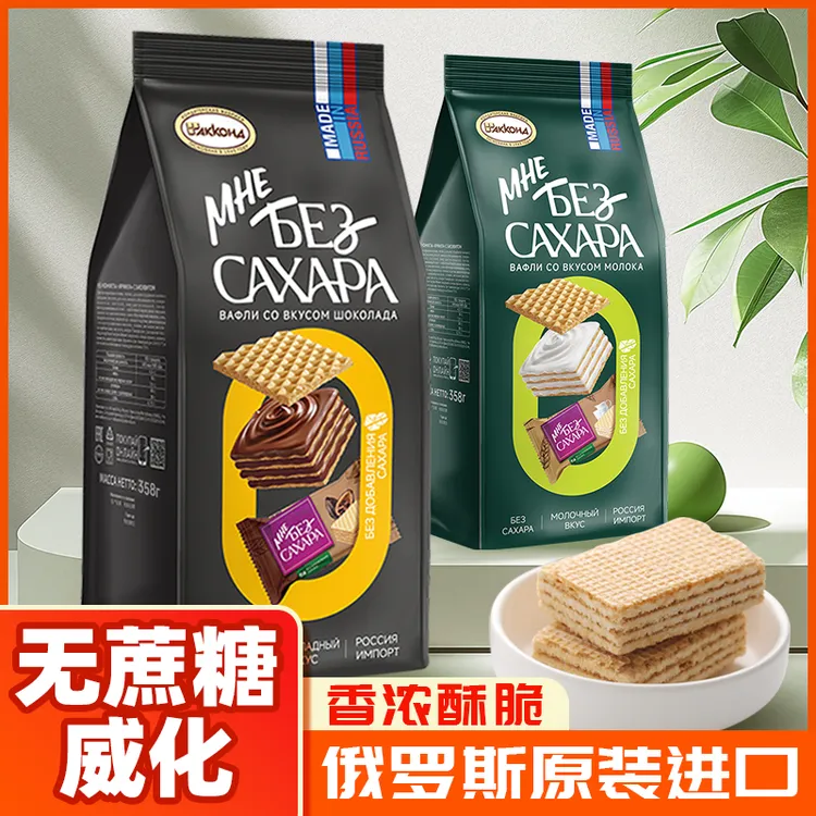 【无蔗糖】阿孔特俄罗斯进口食品威化饼干巧克力可可味牛奶味饼干