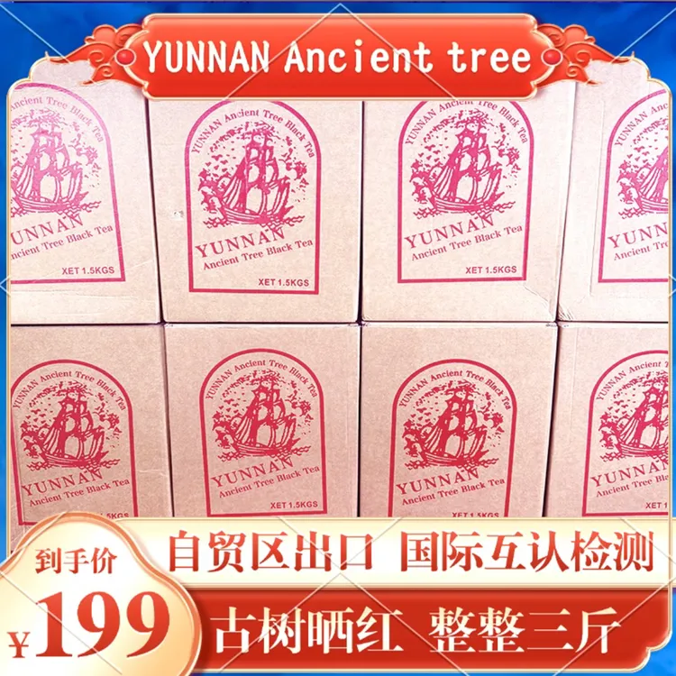 【正品保真】自贸区出口 正宗古树晒红出口云南红茶 珍藏3斤装/箱ch