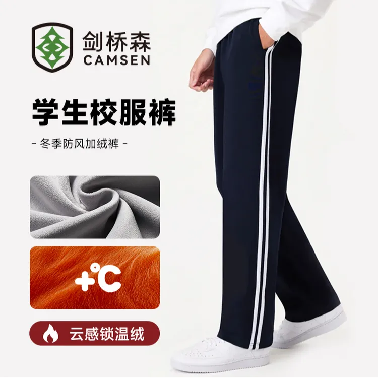 【剑桥森】冬季加绒校服裤抗风保暖亲肤学生校服裤藏青色休闲加绒裤