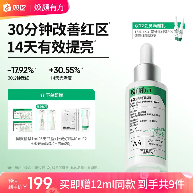 【褪红提亮】焕颜有方氨甲环酸精华液补光灯精华光感修护敏感肌适用