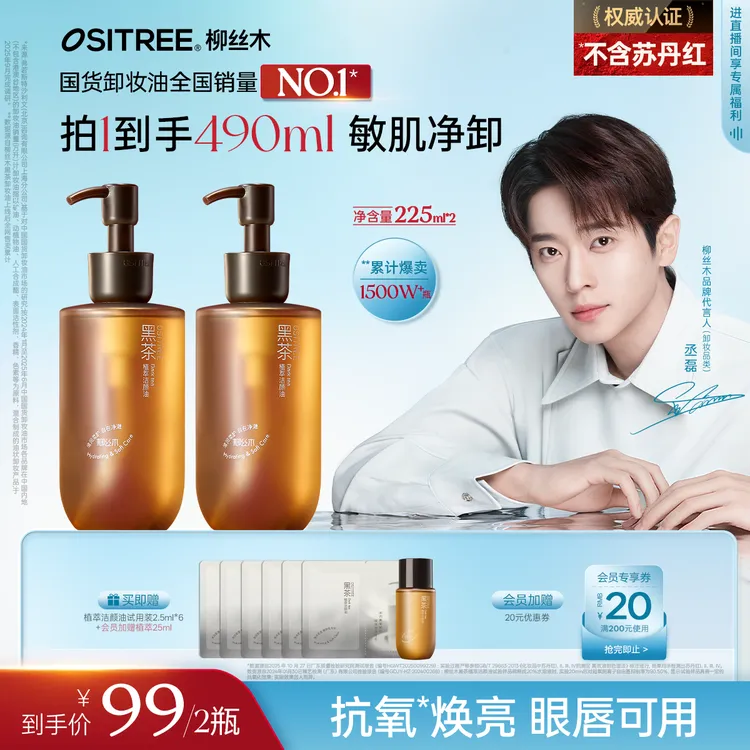 【丞磊同款】柳丝木黑茶卸妆油洁颜浓妆清爽清洁净澈学生不刺激