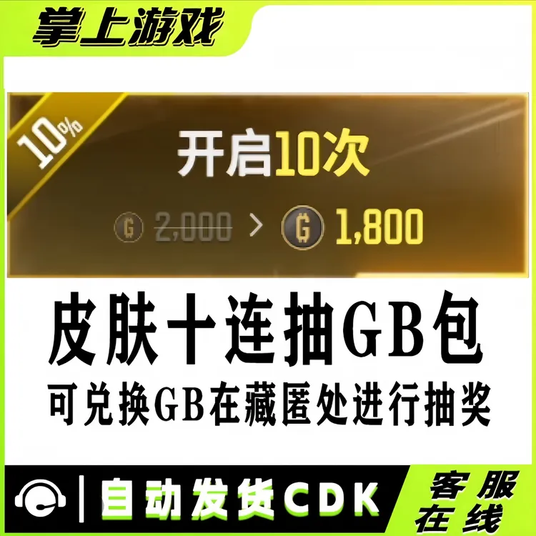 PUBG绝地求生MK12魔咒之力SKS时光加农-黑货箱十连抽G币CDK兑换码