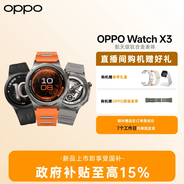 【政府消费券】OPPO Watch X3 健康监测钛合金表体独立通话智能手表商品图