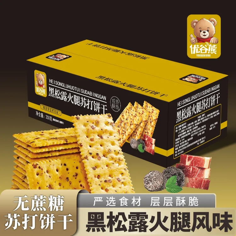 【优谷熊】黑松露火腿苏打饼干250克休闲零食咸香小零食实惠半斤装