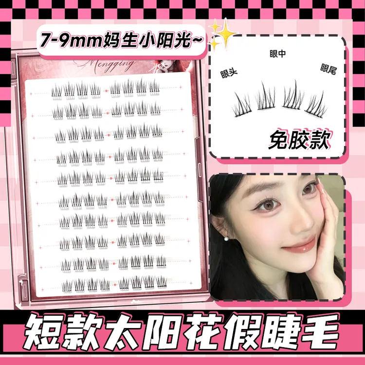短款免胶自粘太阳花假睫毛新款淡妆小阳光女自然仿真超软贴眼睫毛