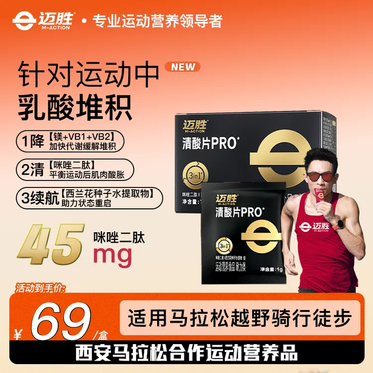 【清酸片pro】迈胜清酸片跑步骑行越野登山缓解酸胀助力运动恢复
