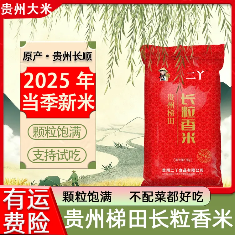 【2025年新米】10斤装贵州长粒香农家梯田2025新米颗粒饱满煮饭好吃