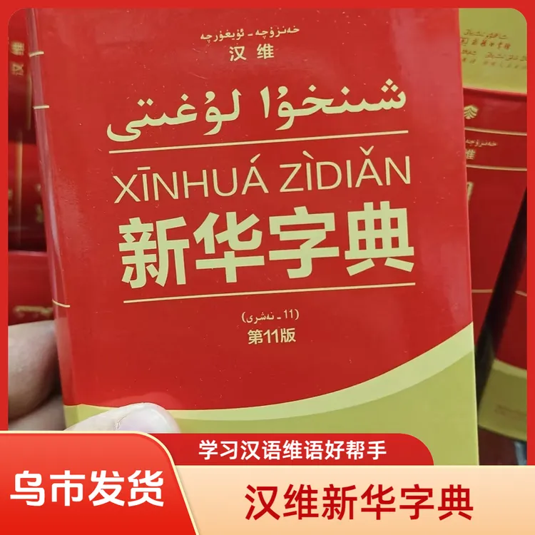 【乌市发货】汉维新华字典最新11版