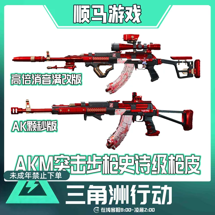 三角洲行动枪皮AKM突击步枪史诗级枪皮逆战联名未成年禁止下单商品图