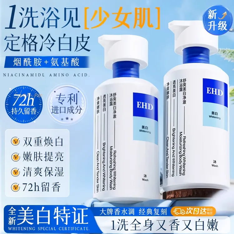 EHD新款3.0美白沐浴露烟酰胺全身香氛持久留香清洁男女官方正品