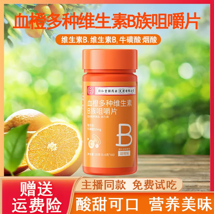 【买一送一】血橙多种B族维生素咀嚼片vb+vc协同特别添加烟酸牛磺酸