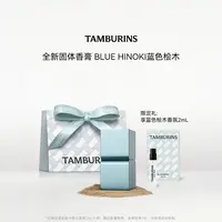 【专属】TAMBURINS固体香膏新品蓝色桧木6.5g礼盒装生日礼物
