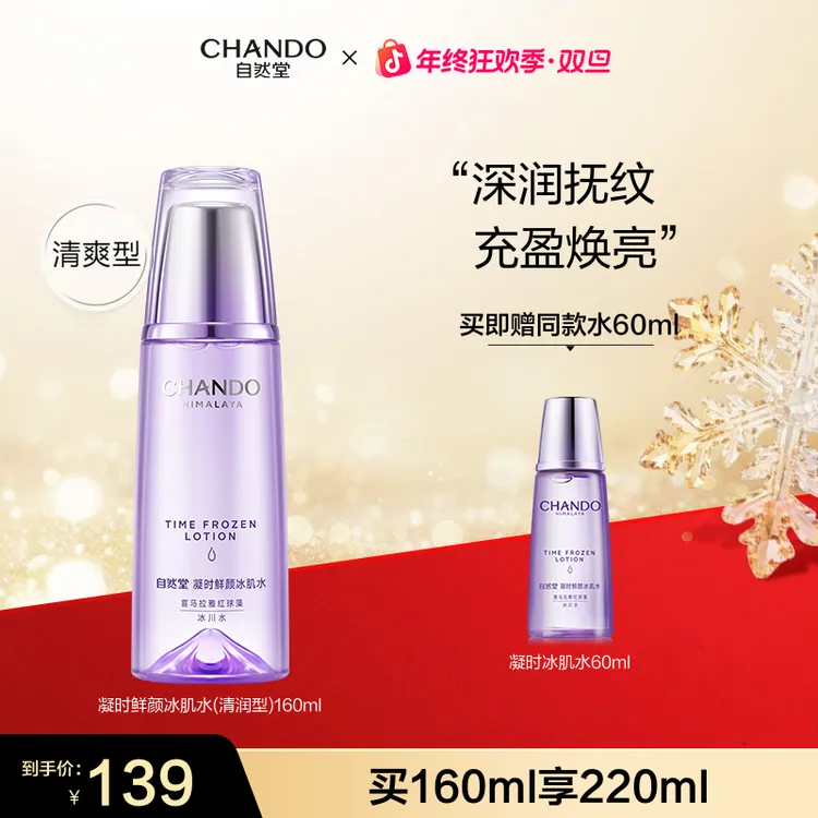 【年终狂欢】自然堂凝时鲜颜冰肌水160ml烟酰胺精华水保湿