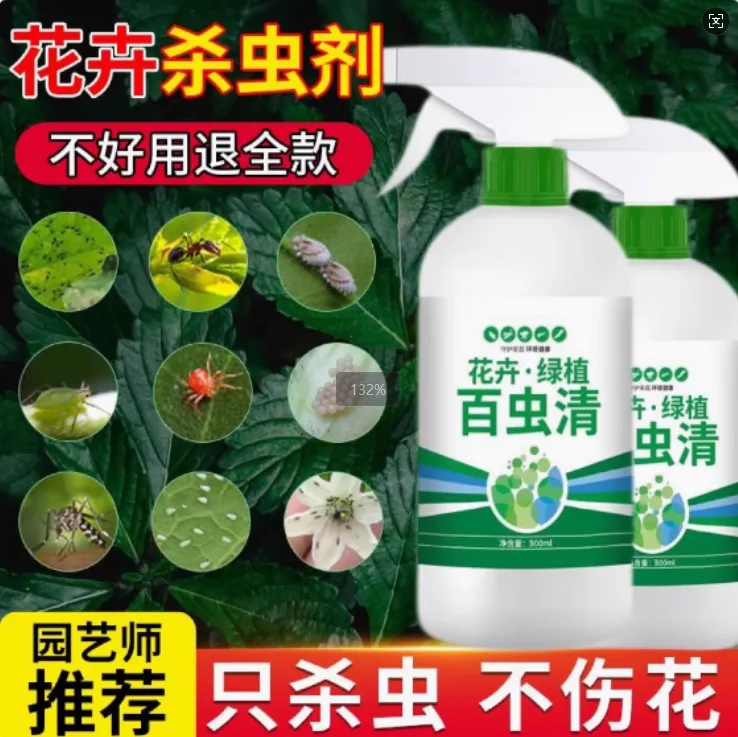 百虫清植物蔬菜营养液花卉绿植除虫剂多肉月季驱花蚜虫蚧壳虫