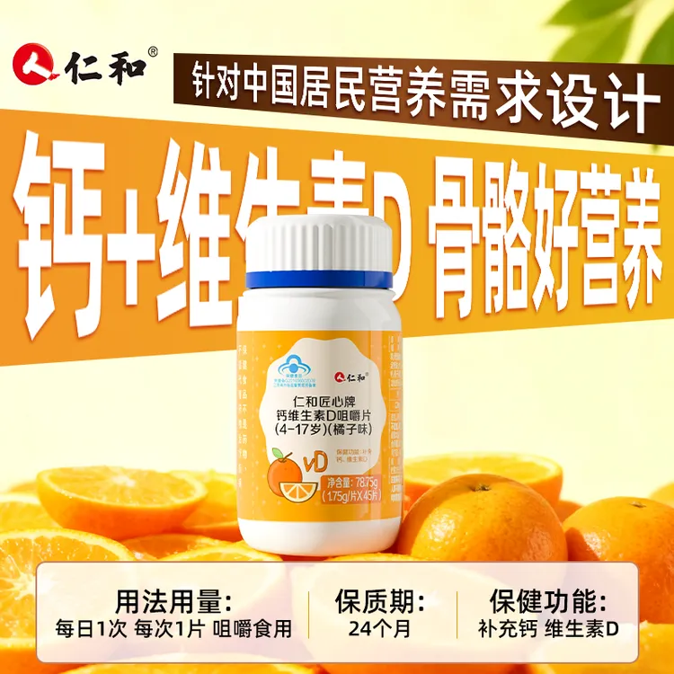 仁和钙维生素d咀嚼片4-17岁儿童青少年补钙维生素D橘子味营养保健
