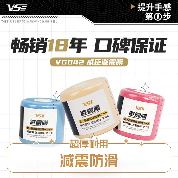 VenSon/威臣羽毛球拍缓震膜减震膜超厚加宽加厚透明打底膜封口胶