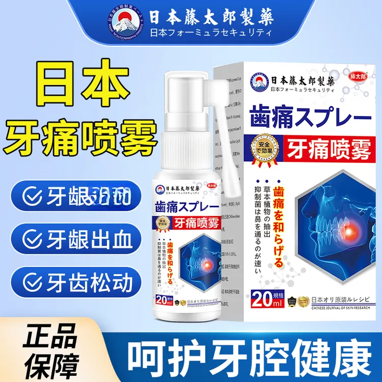 藤太郎日本牙周喷雾舒缓牙齿