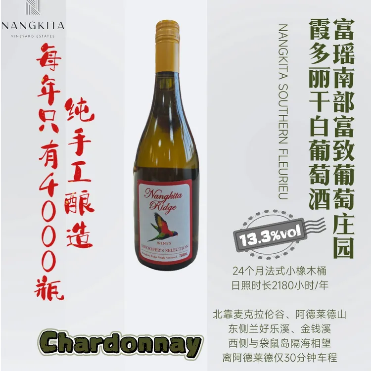 富瑶南部富致葡萄庄园 霞多丽干白葡萄酒