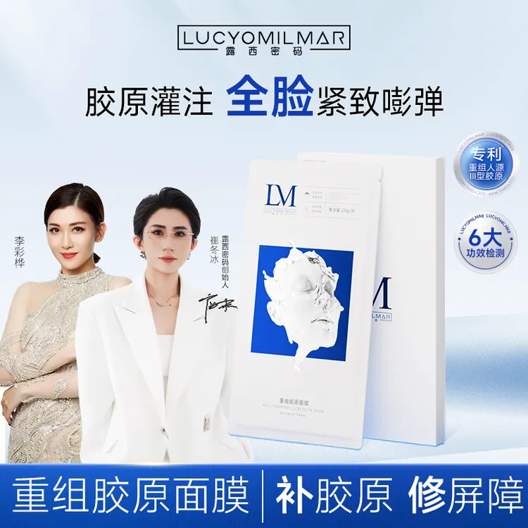 【李彩桦推荐】新品露西密码胶原灌注膜 抗皱紧致补水保湿