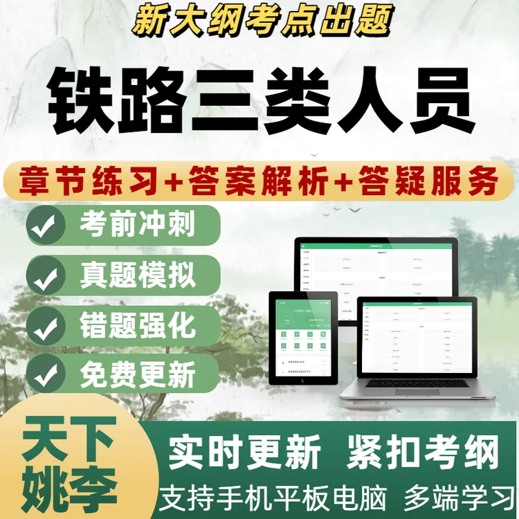 铁路三类人员考试模拟考试章节练习备考资料历年真题APP电子题库