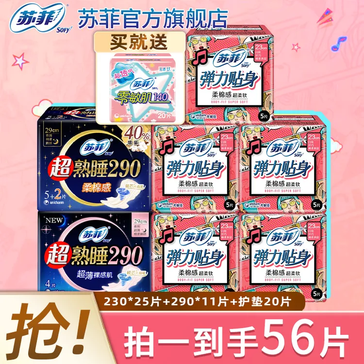 SOFY/苏菲【56片】棉柔贴身日夜用230+290姨妈巾卫生巾正品旗舰店