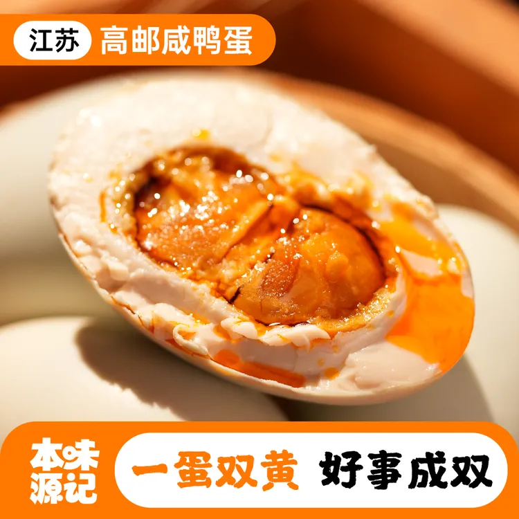 高邮双黄咸鸭蛋传统古法腌制特色风味流油松沙真空包装即食包邮
