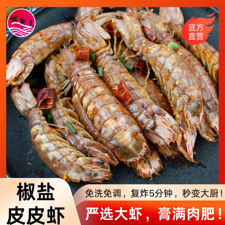 【官方自营】中号椒盐皮皮虾舟山海鲜鲜活制作包鲜包肥细嫩鲜香即食