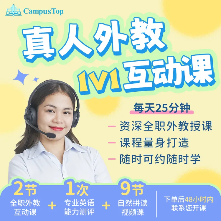 【2节外教课+视频课】真人外教在线英语