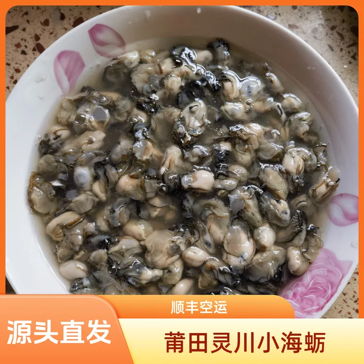 莆田莆仙特产灵川现剥新鲜小海蛎肉质鲜美顺丰包邮到家