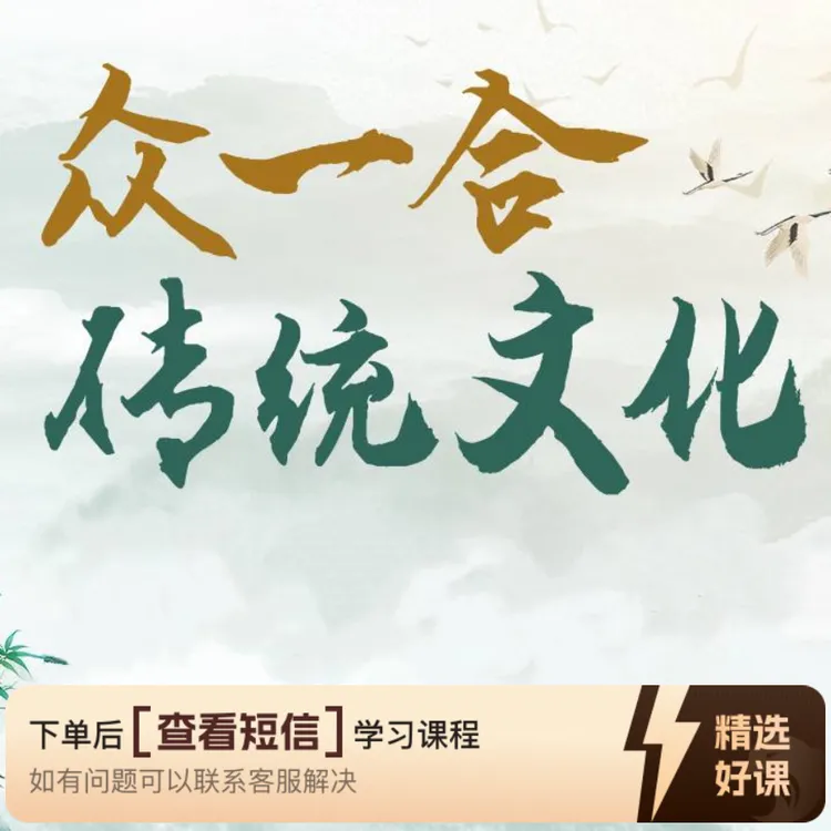 众一合传统文化课程（留意短信解锁课程）