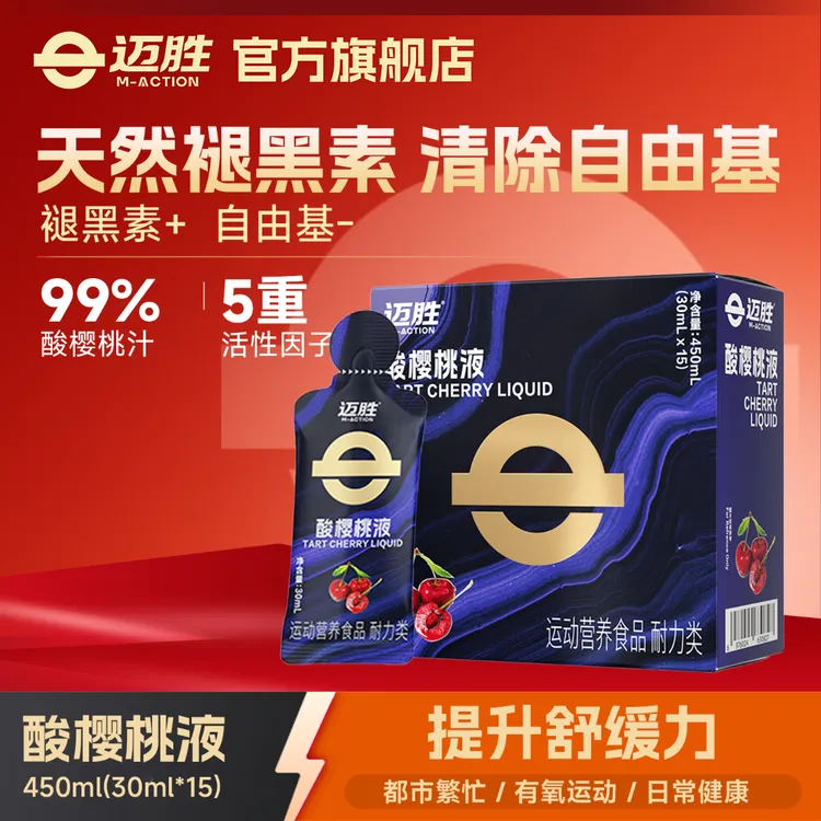 迈胜酸樱桃液饮品马拉松越野跑提耐力运动果汁健身补剂运动后恢复