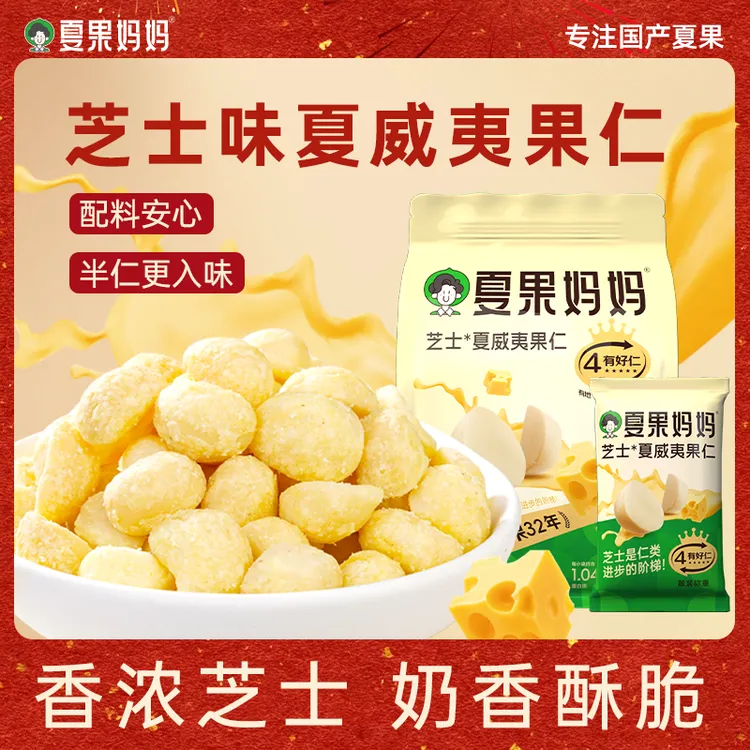 夏果妈妈芝士味夏威夷果仁新鲜奶香酥脆健康营养零食干果坚果120g