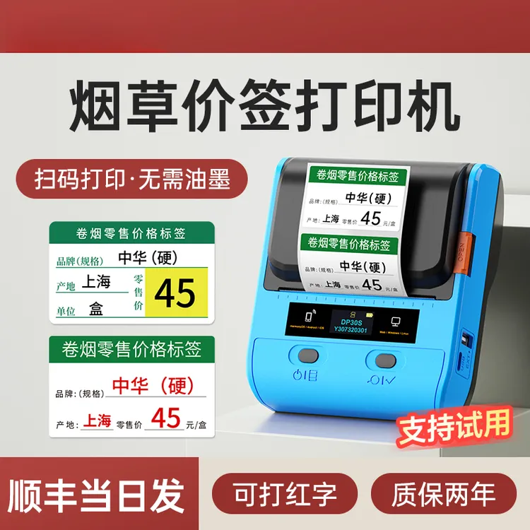 德佟DP30S卷烟价格标签打印机超市便利店零售烟标价签热敏打印机