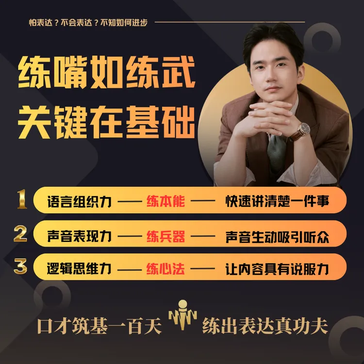 「声得人心」口才训练营—线上训练
