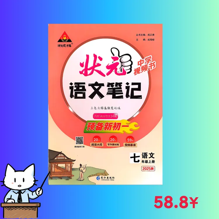 7年级上册语文课堂笔记同步教材（状元笔记）