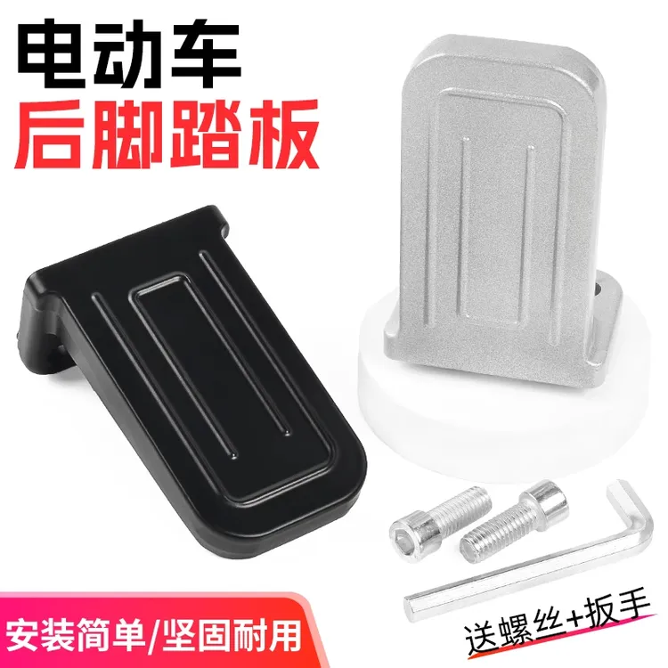 DE2铝合金脚蹬 后搁脚 深远后踩脚踏板适用雅迪电动车DT6/DM6/DE8