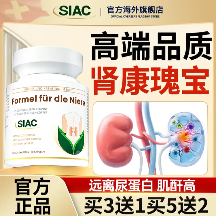 SIAC瑞士进口肌酐高尿蛋白iga泡沫多肾功能肾康素胶囊