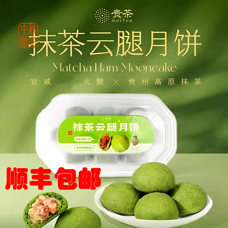 抹茶云腿月饼|高原抹茶制作|500g（50g*10个）顺丰包邮