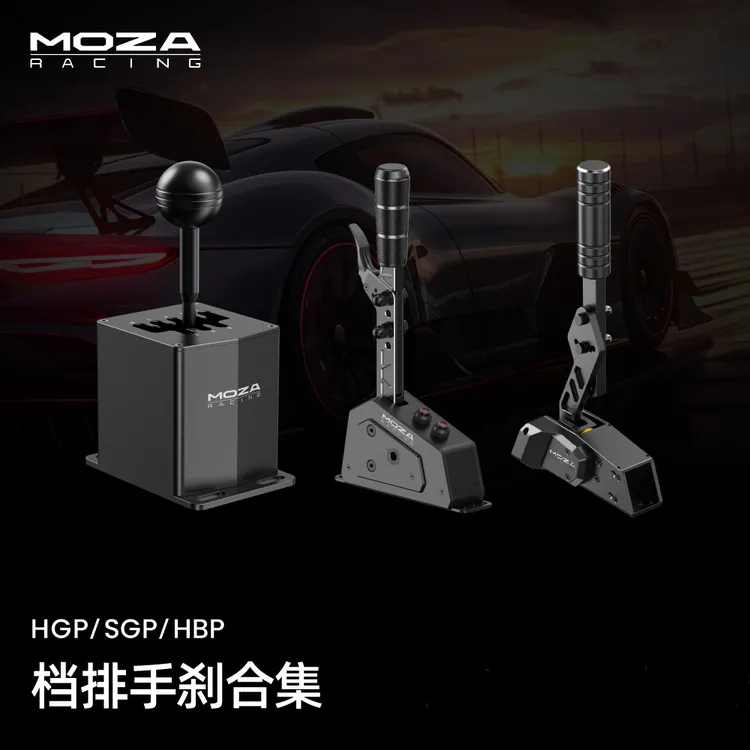 moza/魔爪【手刹手排】HGP换挡/SGP智能档/HBP手刹赛车模拟器套装