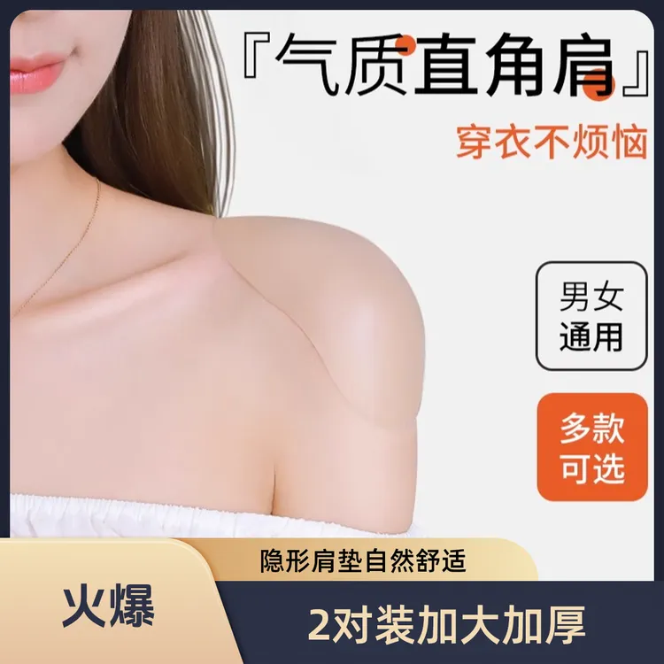拍1发2隐形美肩垫肩贴硅胶神器溜肩滑肩直塑形省钱风穿搭