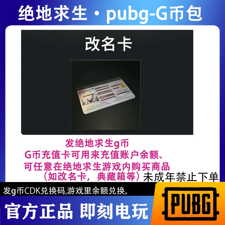 Steam绝地求生PUBG改名卡G币cdk兑换码【G币包】