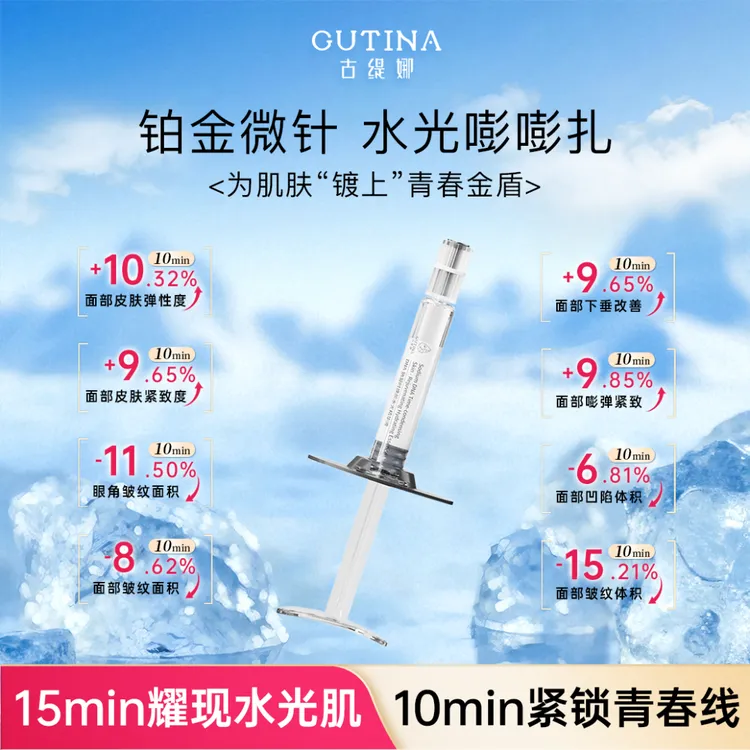 古缇娜铂金微针水光嘭嘭扎保湿舒缓15min修护10min抗皱紧致敏感肌