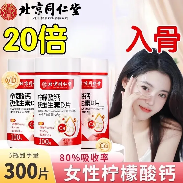 北京同仁堂钙片柠檬钙铁锌维生素D片女性腿抽筋骨质疏松正品