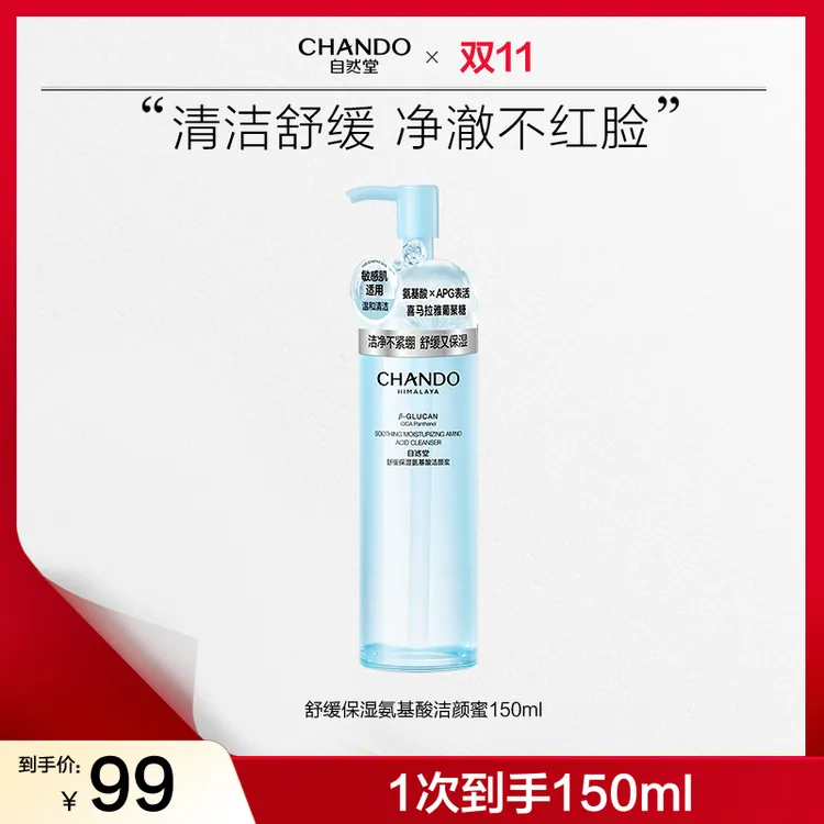 【双节同庆】自然堂舒缓保湿氨基酸洁颜蜜150mL洗卸合一敏肌洁面