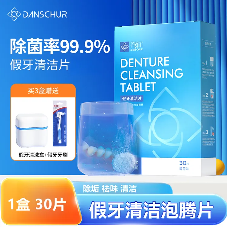 假牙清洁片清洗假牙泡腾片除菌除垢去味义齿清洁神器假牙护理