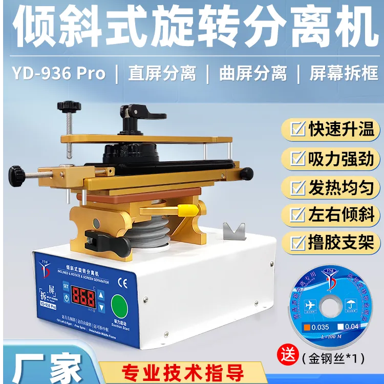YD-936pro 分离机贴合机压屏机手机维修工具除胶机爆屏修复设备